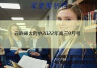 云南师大附中2022年高三9月考(贵州卷)理科综合答案