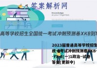 2023届普通高等学校招生全国统一考试冲刺预测卷XKB-TY-YX-E(一)1政治~试卷 答案(更新中)