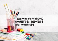 「全国100所名校AB测试示范3006理综答案」全国一百所名校高3 ab测试示范卷