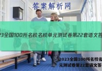 2023全国100所名校名校单元测试卷第22套语文答案