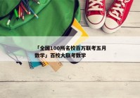 「全国100所名校百万联考五月数学」百校大联考数学