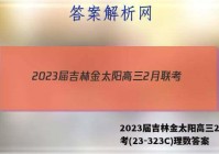 2023届吉林金太阳高三2月联考(23-323C)理数答案