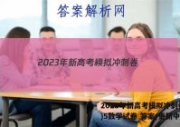 2023年新高考模拟冲刺卷(五)5数学试卷 答案(更新中)