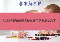 2023全国100所名校单元示范卷历史答案
