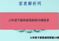 八年级下册英语周报第29期答案