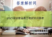 2023届安徽省高三考试10月联考(23-52C)生物答案
