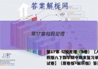 第17章 勾股定理（B卷）【人教版八下数学期中期末复习单元测试卷】（原卷版+解析版）答案