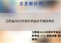 江西省2023年初中学业水平模拟考试（一）历史试卷 答案(更新中)