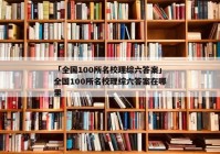 「全国100所名校理综六答案」全国100所名校理综六答案在哪里