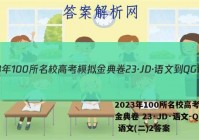 2023年100所名校高考模拟金典卷 23·JD·语文-QG 语文(二)2答案