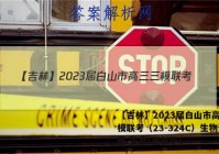 【吉林】2023届白山市高三三模联考（23-324C）生物试卷 答案(更新中)
