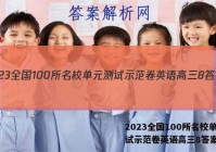 2023全国100所名校单元测试示范卷英语高三8答案