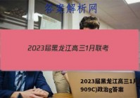 2023届黑龙江高三1月联考(909C)政治g答案