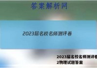 2023届名校名师测评卷(二)2物理试题答案