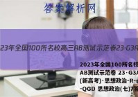 2023年全国100所名校高三AB测试示范卷 23·G3AB(新高考)·思想政治-R-必考-QGD 思想政治(七)7答案