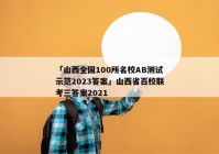 「山西全国100所名校AB测试示范2023答案」山西省百校联考三答案2021