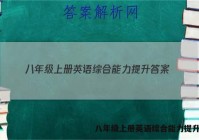 八年级上册英语综合能力提升答案