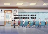 「全国100所名校保定十月联考」全国100所名校保定十月联考答案