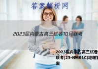 2023届内蒙古高三试卷10月联考(23-NM01C)地理答案