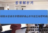 2023届衡水金卷先享题调研卷 山东专版 五地理 考卷答案