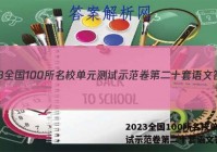 2023全国100所名校单元测试示范卷第二十套语文答案