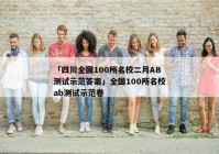「四川全国100所名校二月AB测试示范答案」全国100所名校ab测试示范卷