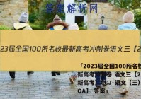 「2023届全国100所名校最新高考冲刺卷 语文三【21·（新高考）CCJ·语文（三）-QGA】 答案」