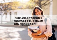 「全国100所名校西南四省AB测试示范成绩答案」全国100所名校AB测试示范卷高三