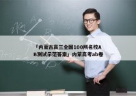 「内蒙古高三全国100所名校AB测试示范答案」内蒙高考ab卷