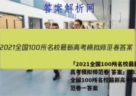 「2021全国100所名校最新高考模拟师范卷 答案」2021全国100所名校最新高考模拟示范卷一答案