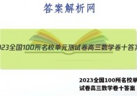 2023全国100所名校单元测试卷高三数学卷十答案