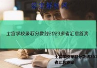 士官学校录取分数线2023 多省汇总答案