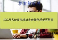 100所名校高考模拟金典卷物理卷五 答案