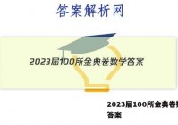 2023届100所金典卷数学 答案