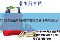 2023年100所名校高考模拟金典试卷理科综合）卷N-- 难卷学生用卷 答案