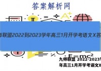 九师联盟 2022-2023学年高三1月开学考语文X答案