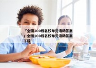 「全国100所名校单元滚动答案」全国100所名校单元滚动答案下载