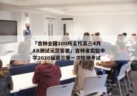 「吉林全国100所名校高三4月AB测试示范答案」吉林省实验中学2020届高三第一次检测考试