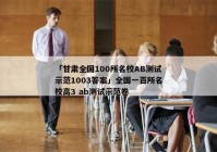 「甘肃全国100所名校AB测试示范1003答案」全国一百所名校高3 ab测试示范卷