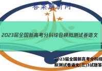 2023届全国新高考分科综合模拟测试卷语文(三)3试题答案