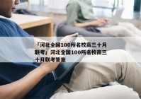 「河北全国100所名校高三十月联考」河北全国100所名校高三十月联考答案