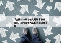 「全国100所名校九月联考答案四川」四川省十大名校真题试卷答案