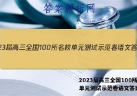 2023届高三全国100所名校单元测试示范卷语文答案