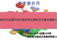 2021-2023全国100所名校单元测试示范卷生物高二答案