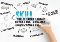 「全国100所名校单元测试示范卷化学卷七答案」全国100所名校单元测试示范卷化学卷一