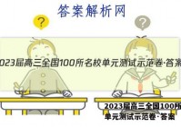 2023届高三全国100所名校单元测试示范卷·答案