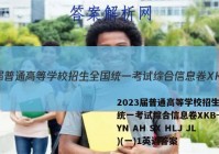 2023届普通高等学校招生全国统一考试综合信息卷XKB-E(YN AH SX HLJ JL)(一)1英语答案