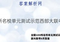 全国100所名校单元测试示范西部大联考6月答案