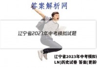辽宁省2023年中考模拟试题(LN)历史试卷 答案(更新中)