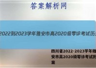 四川省2022-2023学年雅安市高2020级零诊考试历史答案